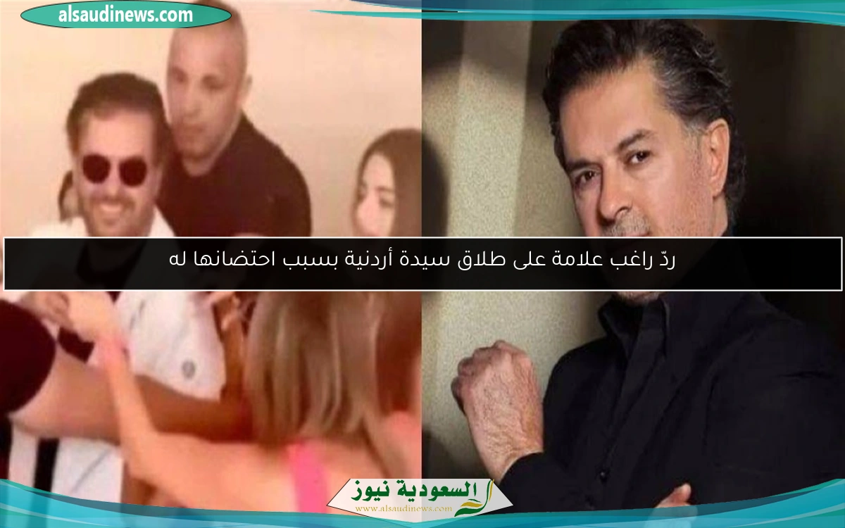 ردّ راغب علامة على طلاق سيدة أردنية بسبب احتضانها له