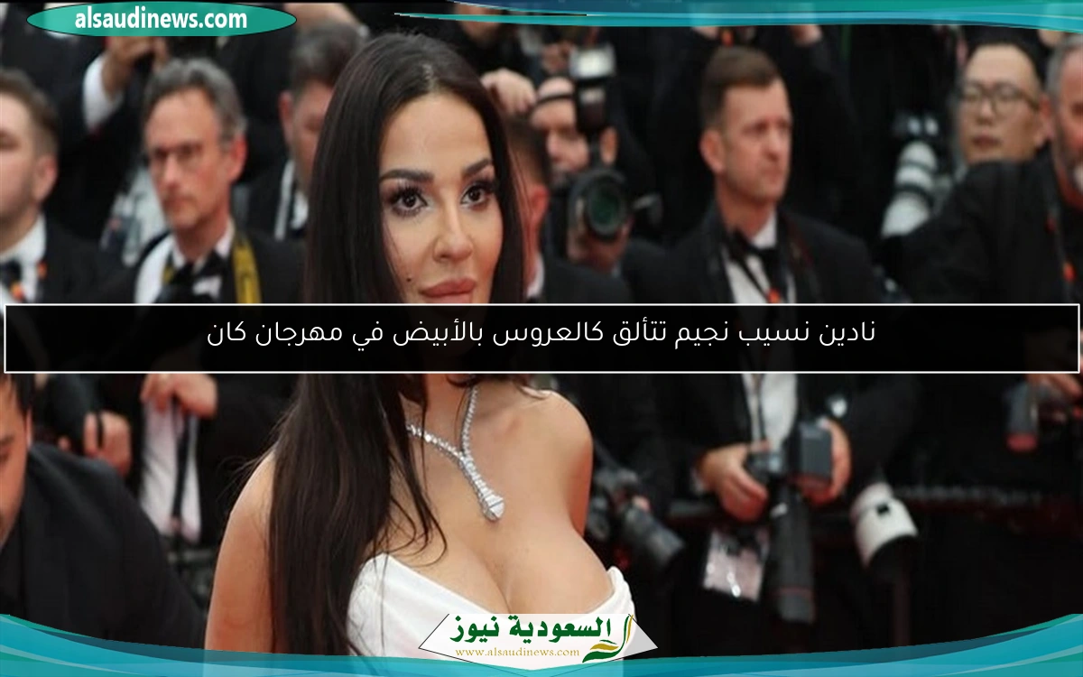 نادين نسيب نجيم تتألق كالعروس بالأبيض في مهرجان كان