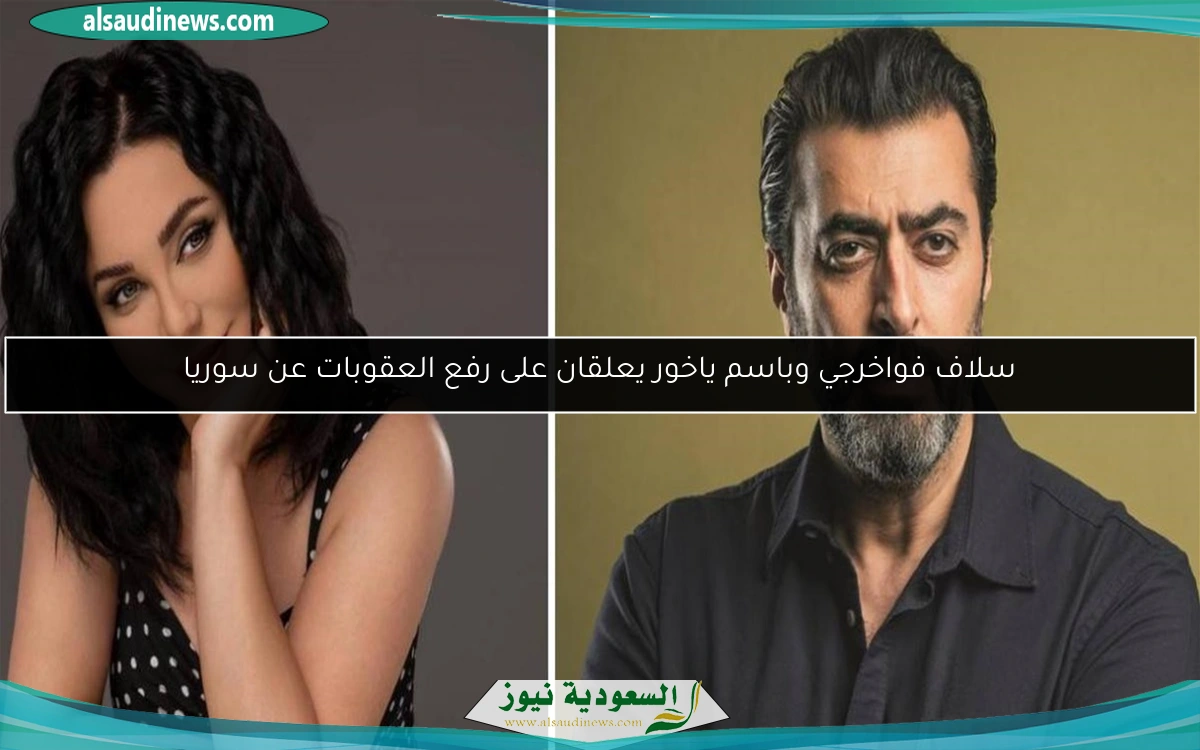 سلاف فواخرجي وباسم ياخور يعلقان على رفع العقوبات عن سوريا
