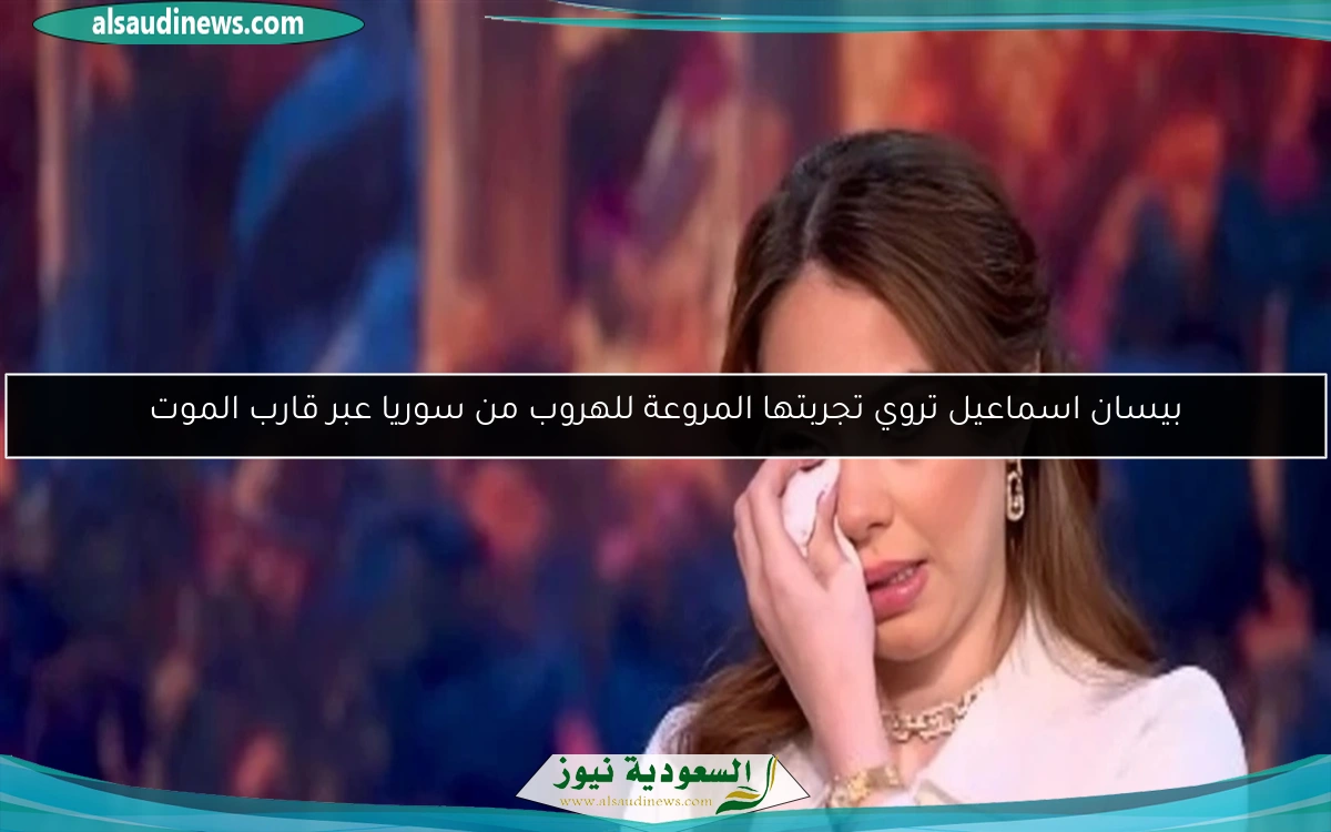 بيسان اسماعيل تروي تجربتها المروعة للهروب من سوريا عبر قارب الموت