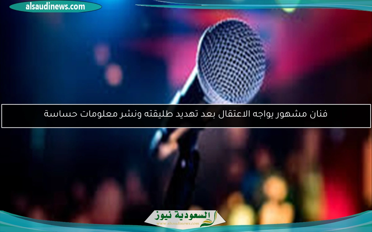 فنان مشهور يواجه الاعتقال بعد تهديد طليقته ونشر معلومات حساسة