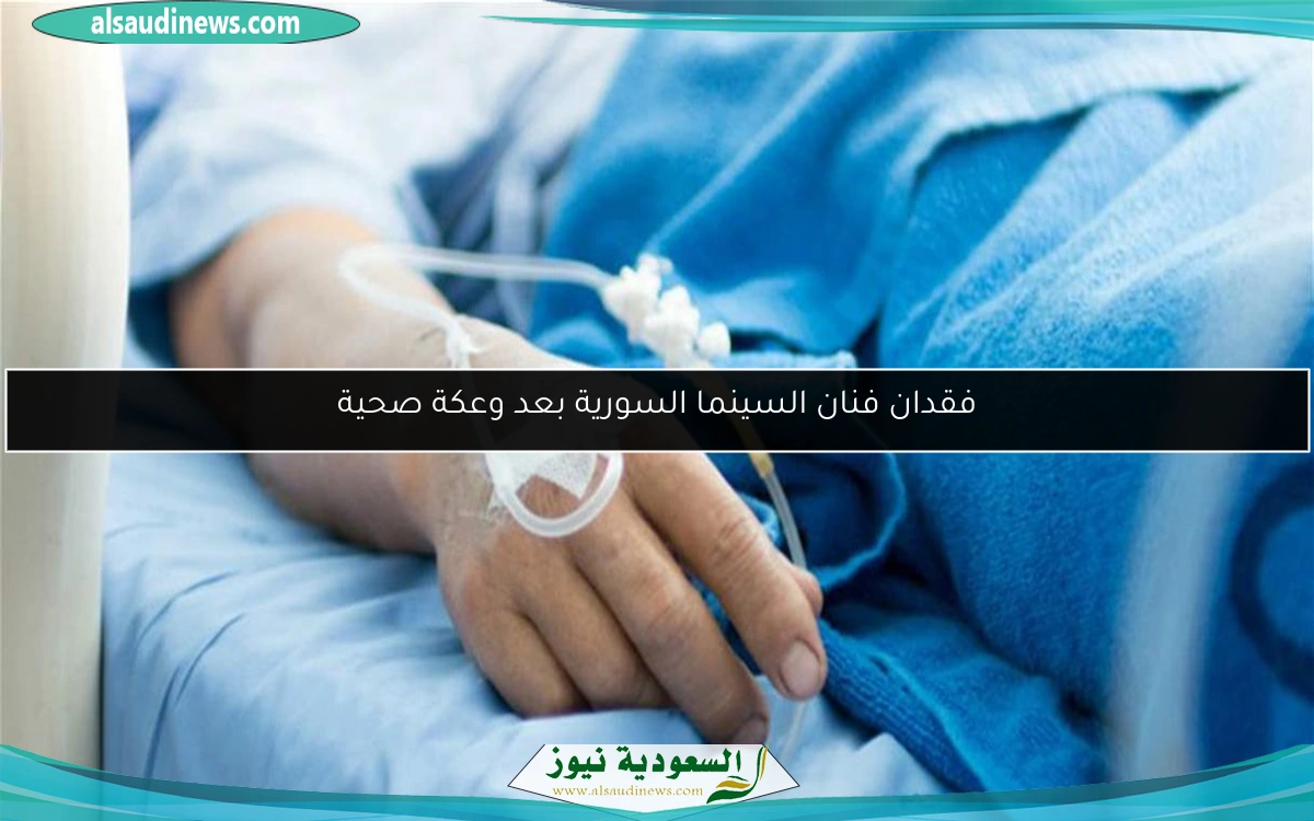 فقدان فنان السينما السورية بعد وعكة صحية