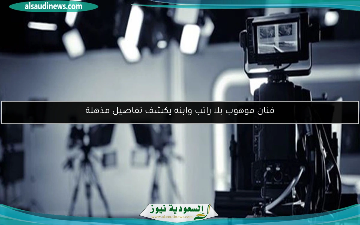 فنان موهوب بلا راتب وابنه يكشف تفاصيل مذهلة
