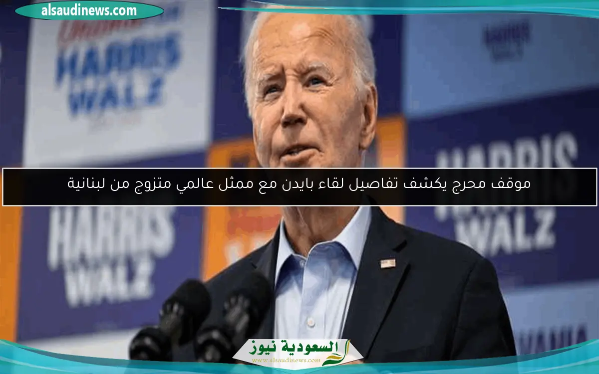موقف محرج يكشف تفاصيل لقاء بايدن مع ممثل عالمي متزوج من لبنانية