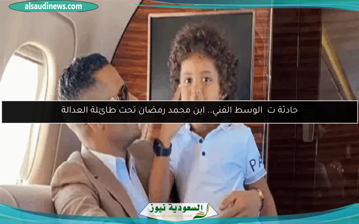حادثة ت震 الوسط الفني.. ابن محمد رمضان تحت طائلة العدالة