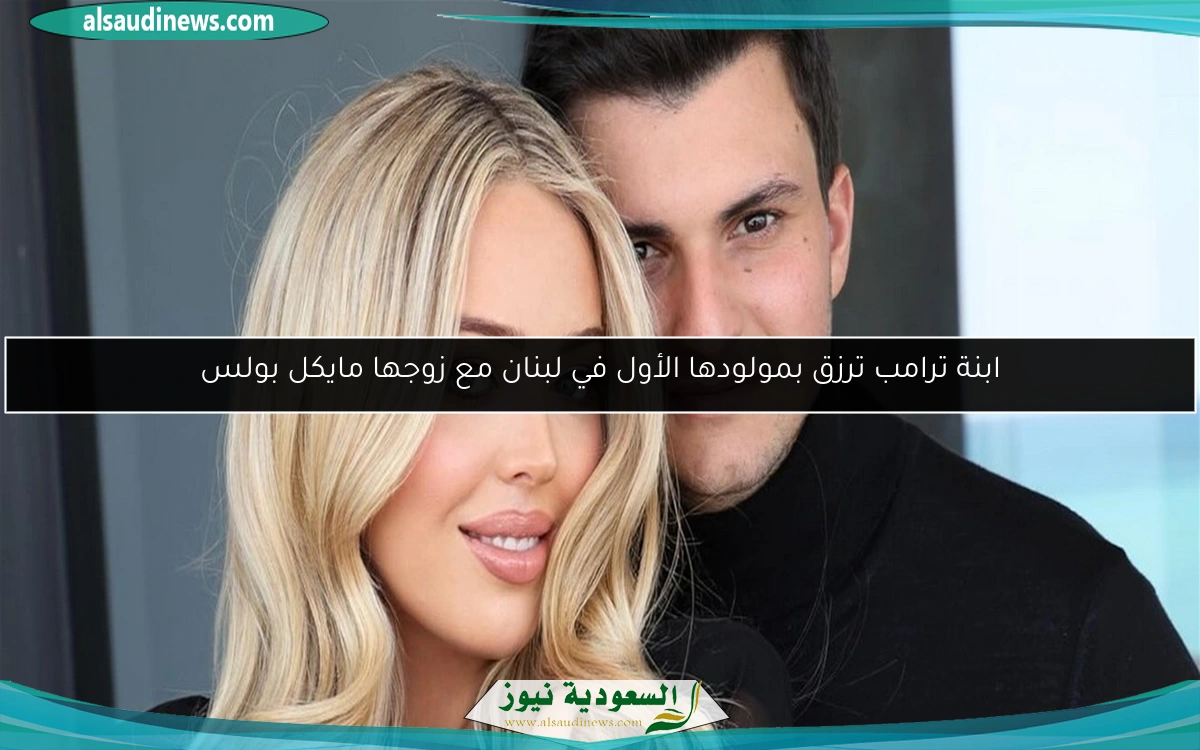 ابنة ترامب ترزق بمولودها الأول في لبنان مع زوجها مايكل بولس