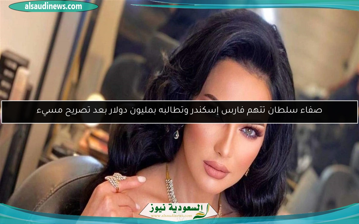 صفاء سلطان تتهم فارس إسكندر وتطالبه بمليون دولار بعد تصريح مسيء