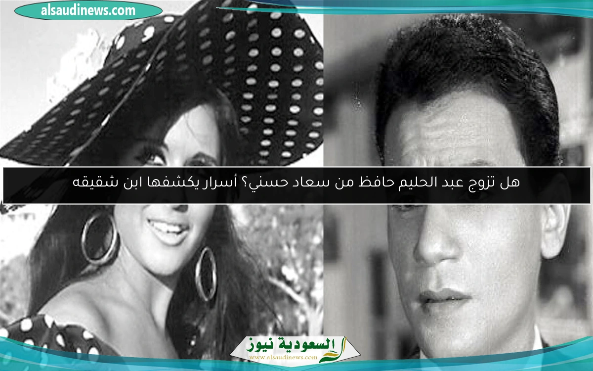 هل تزوج عبد الحليم حافظ من سعاد حسني؟ أسرار يكشفها ابن شقيقه