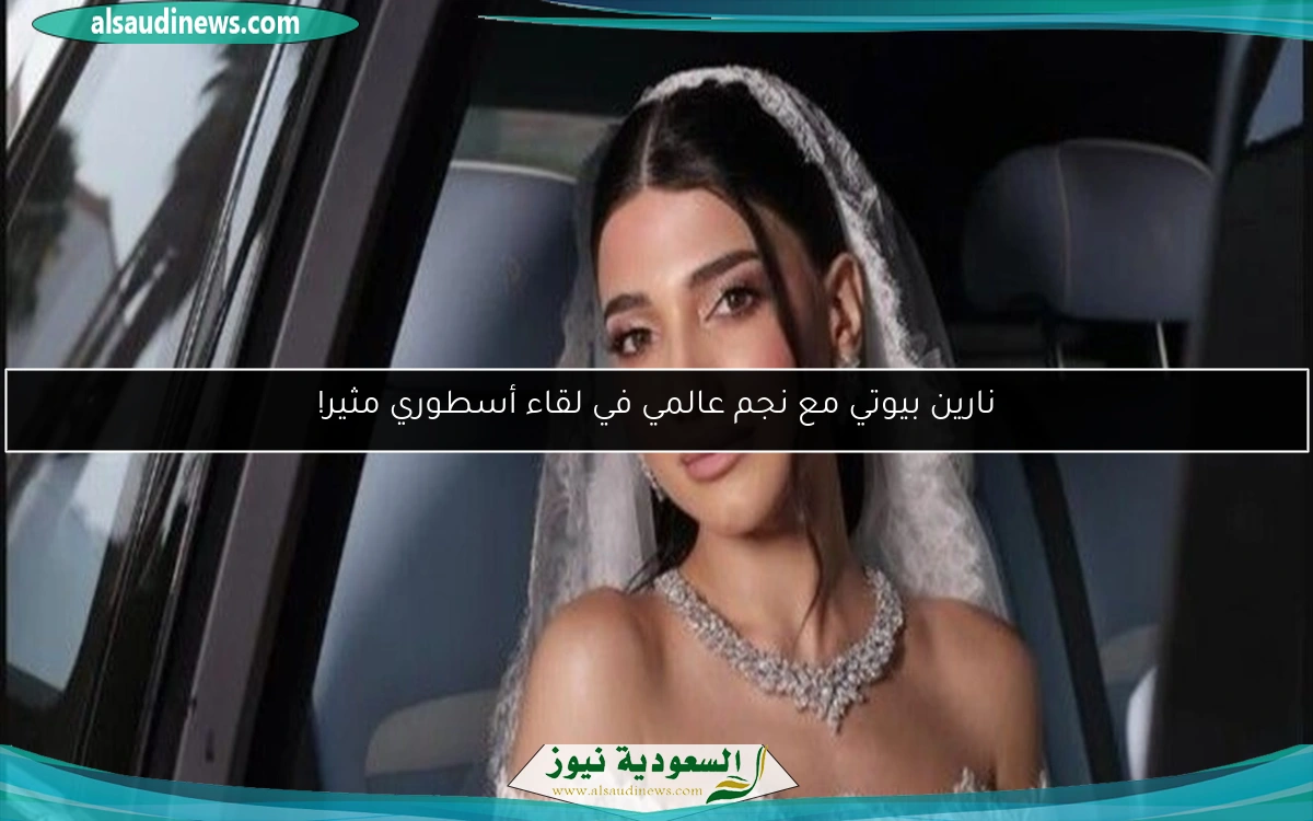 نارين بيوتي مع نجم عالمي في لقاء أسطوري مثير!