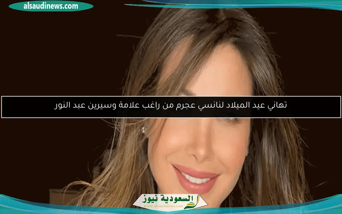 تهاني عيد الميلاد لنانسي عجرم من راغب علامة وسيرين عبد النور