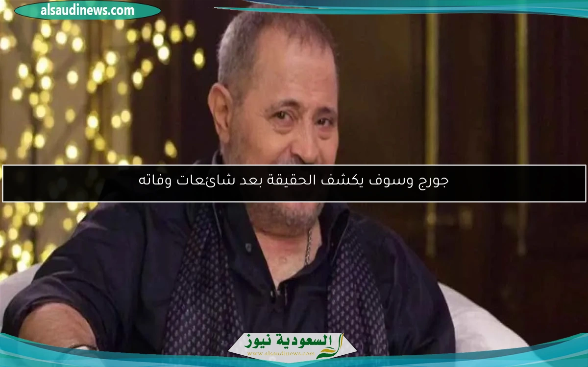 جورج وسوف يكشف الحقيقة بعد شائعات وفاته