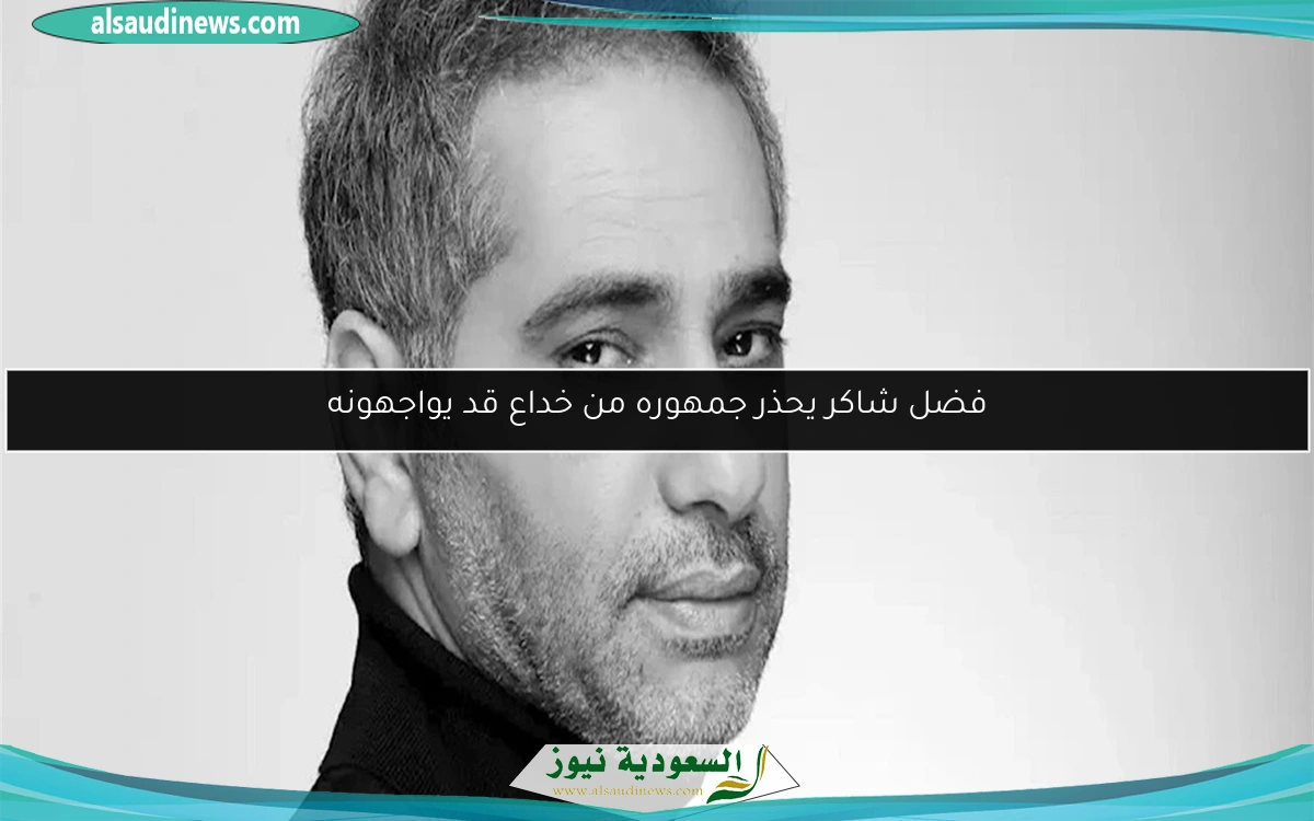 فضل شاكر يحذر جمهوره من خداع قد يواجهونه