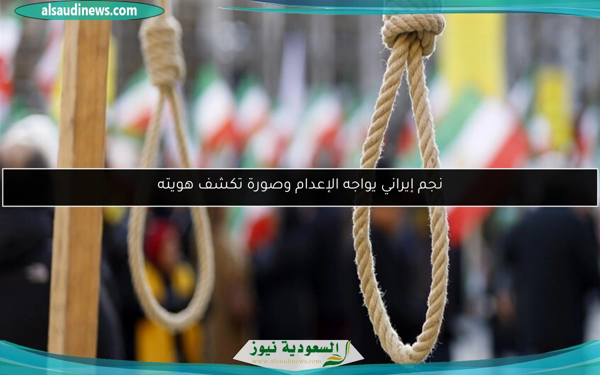 نجم إيراني يواجه الإعدام وصورة تكشف هويته