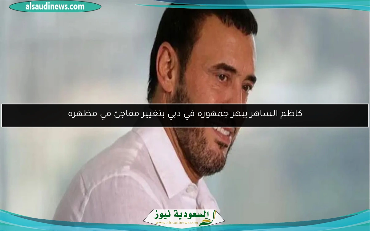 كاظم الساهر يبهر جمهوره في دبي بتغيير مفاجئ في مظهره