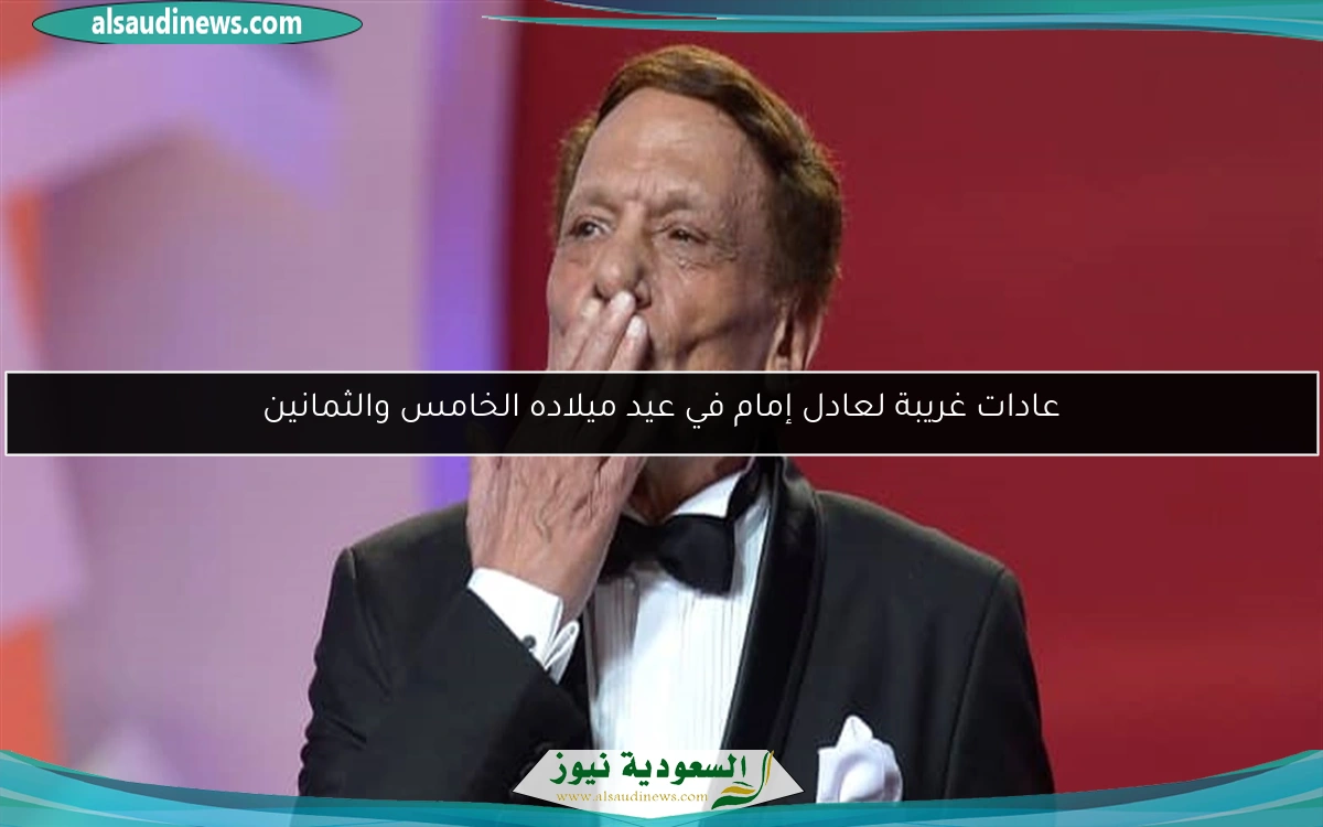 عادات غريبة لعادل إمام في عيد ميلاده الخامس والثمانين