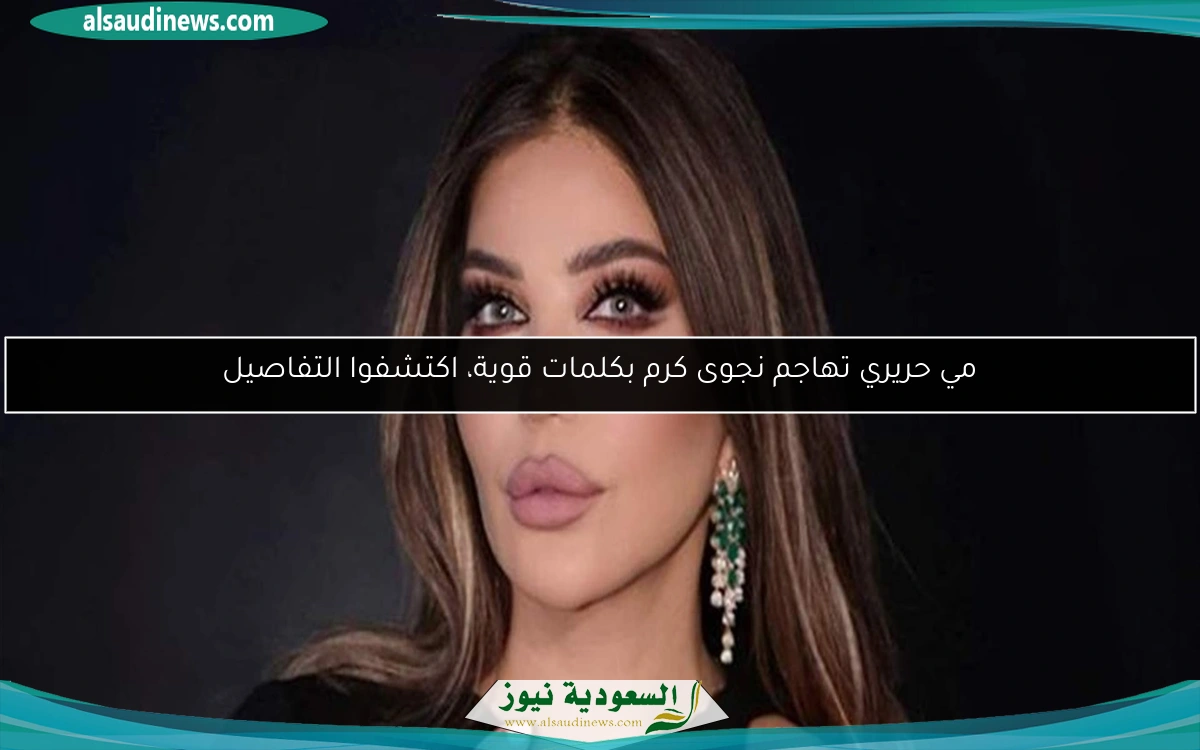 مي حريري تهاجم نجوى كرم بكلمات قوية، اكتشفوا التفاصيل