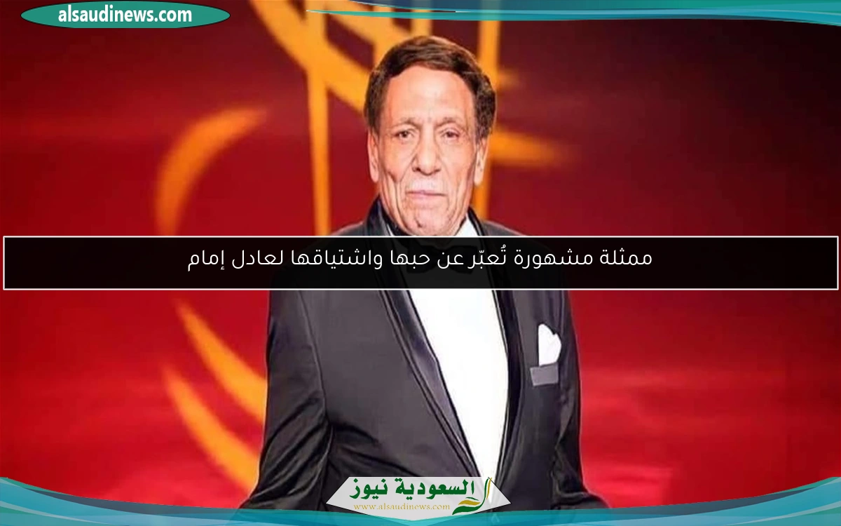 ممثلة مشهورة تُعبّر عن حبها واشتياقها لعادل إمام