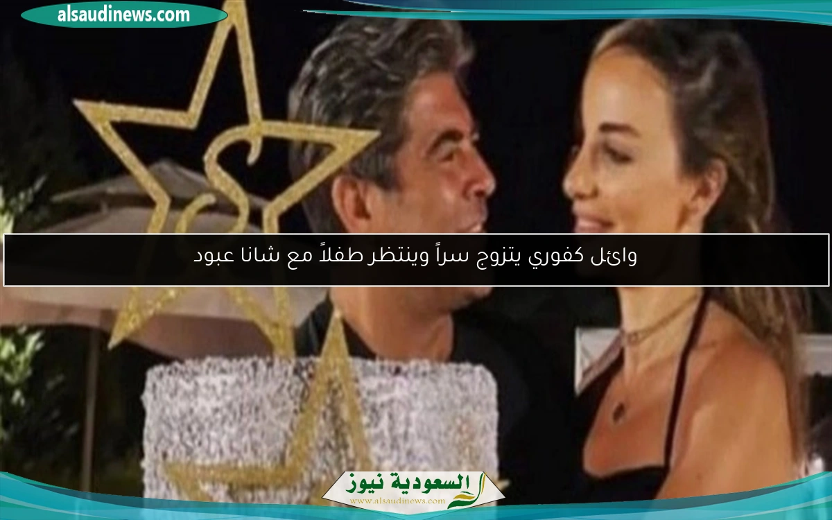وائل كفوري يتزوج سراً وينتظر طفلاً مع شانا عبود
