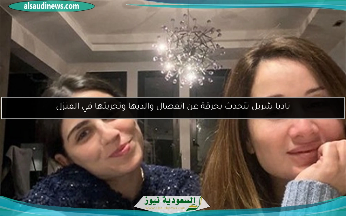 ناديا شربل تتحدث بحرقة عن انفصال والديها وتجربتها في المنزل