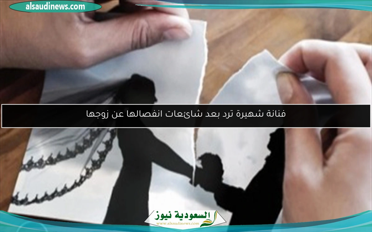 فنانة شهيرة ترد بعد شائعات انفصالها عن زوجها