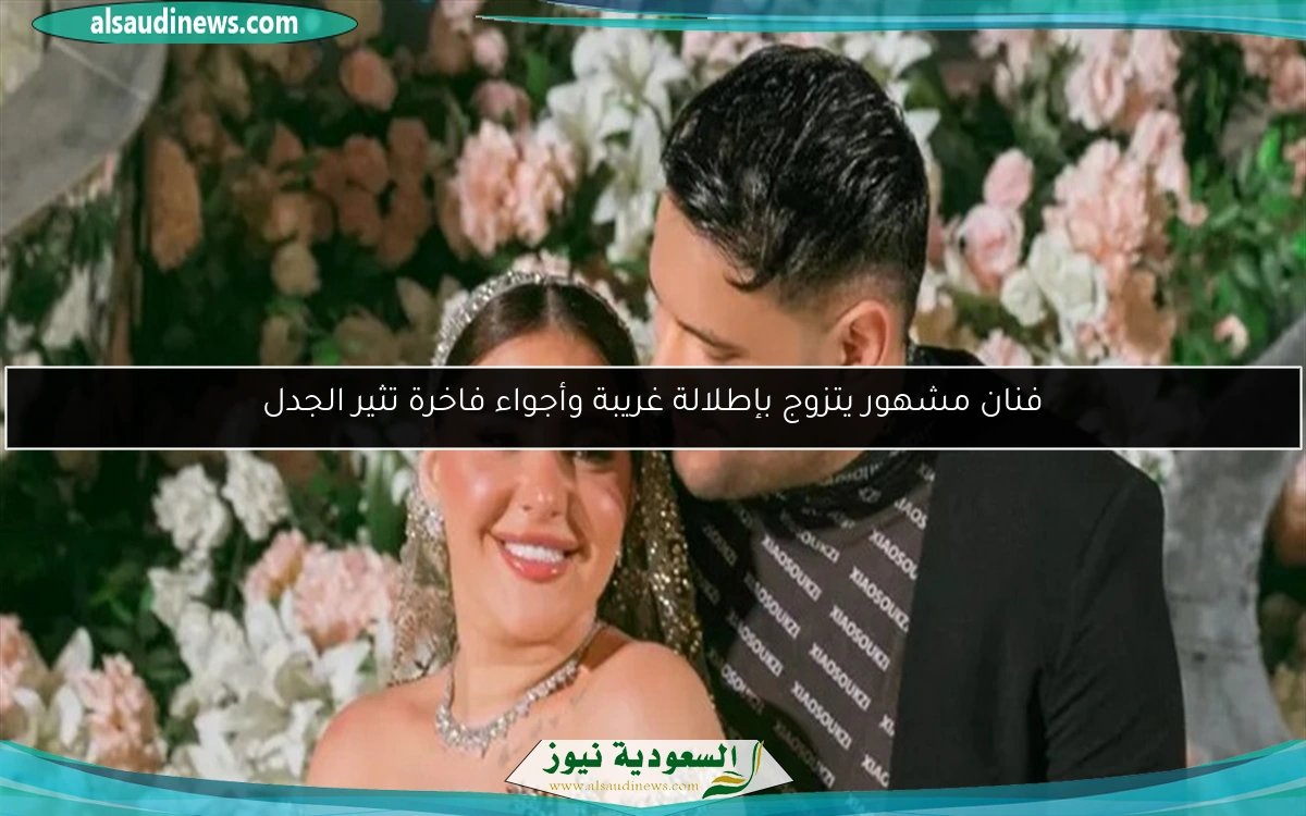 فنان مشهور يتزوج بإطلالة غريبة وأجواء فاخرة تثير الجدل