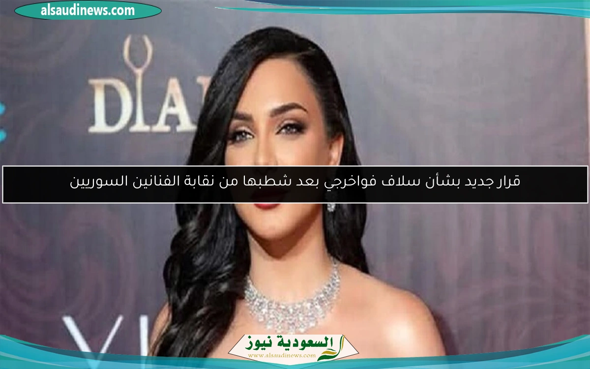 قرار جديد بشأن سلاف فواخرجي بعد شطبها من نقابة الفنانين السوريين