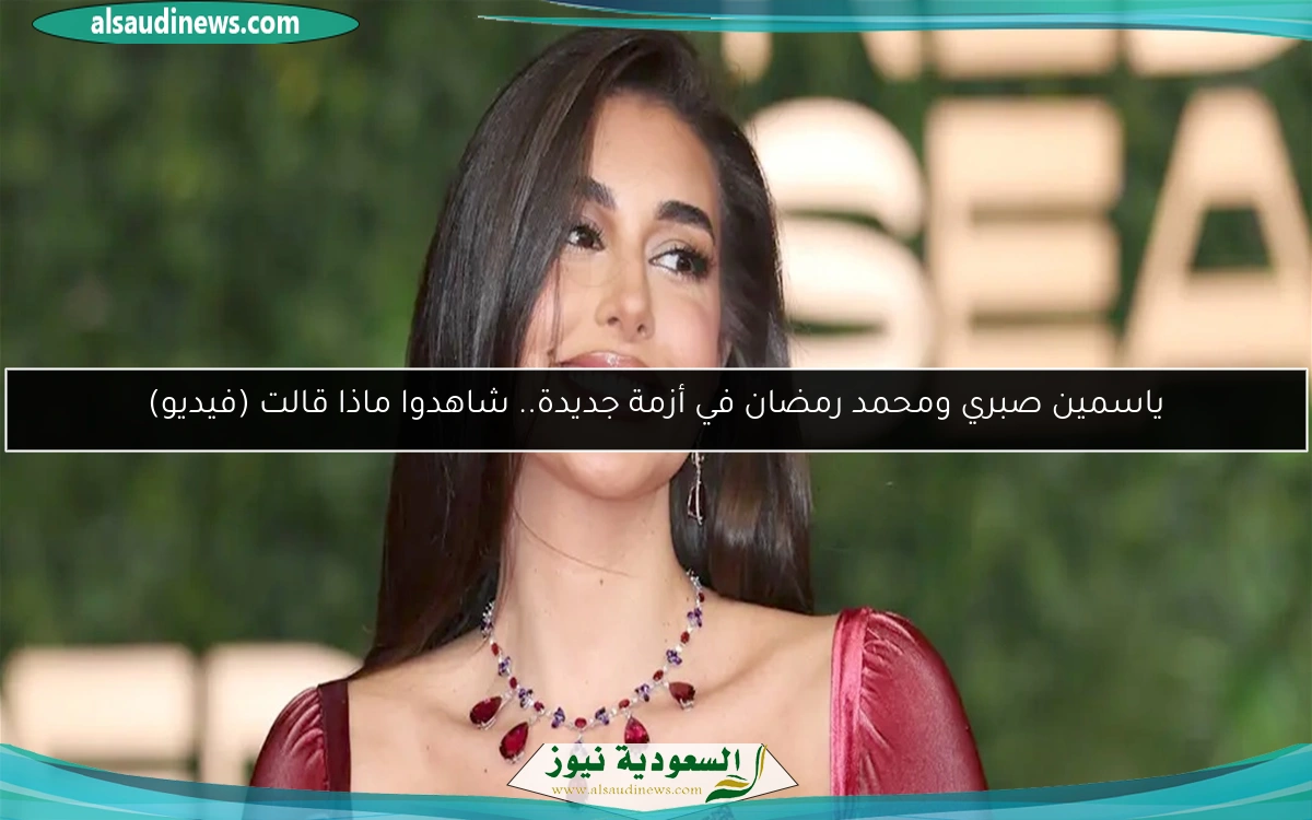 ياسمين صبري ومحمد رمضان في أزمة جديدة.. شاهدوا ماذا قالت (فيديو)