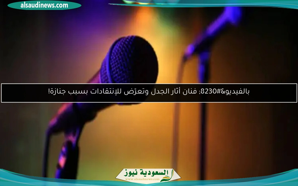 بالفيديو… فنان أثار الجدل وتعرّض للإنتقادات بسبب جنازة!
