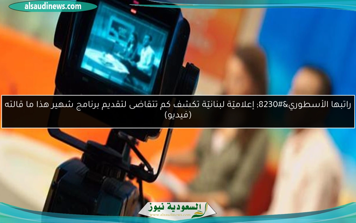 راتبها الأسطوري… إعلاميّة لبنانيّة تكشف كم تتقاضى لتقديم برنامج شهير هذا ما قالته (فيديو)
