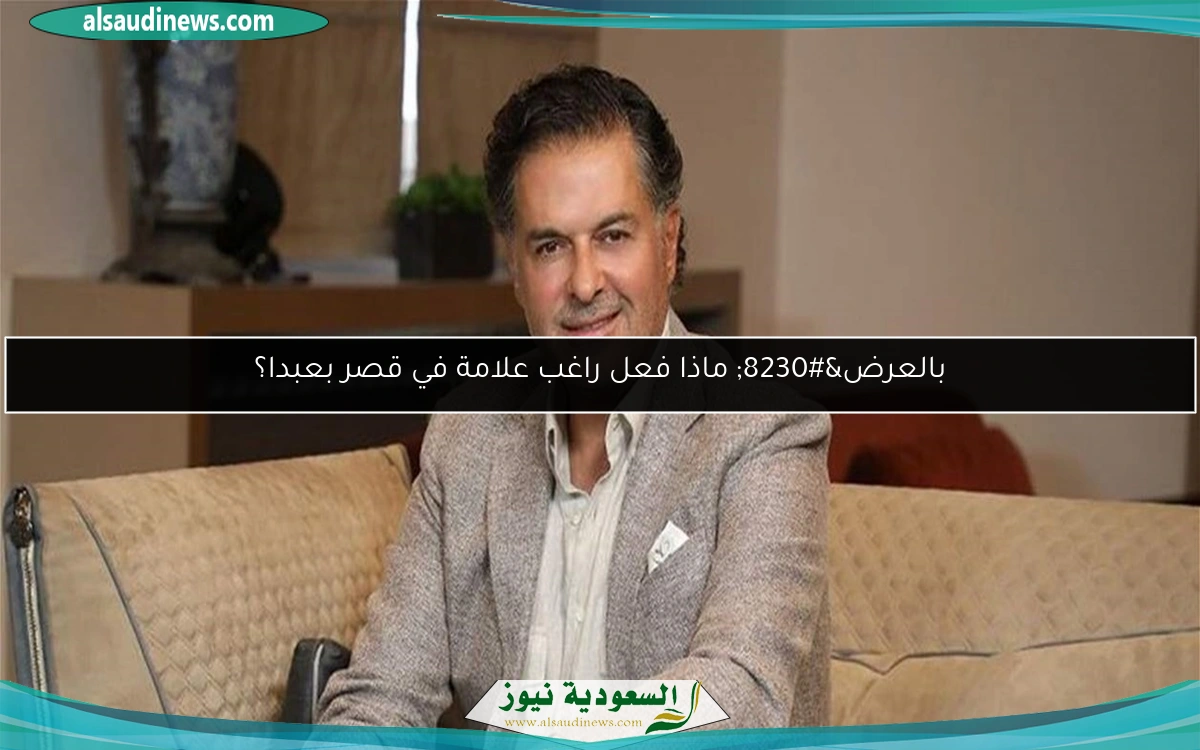 بالعرض… ماذا فعل راغب علامة في قصر بعبدا؟