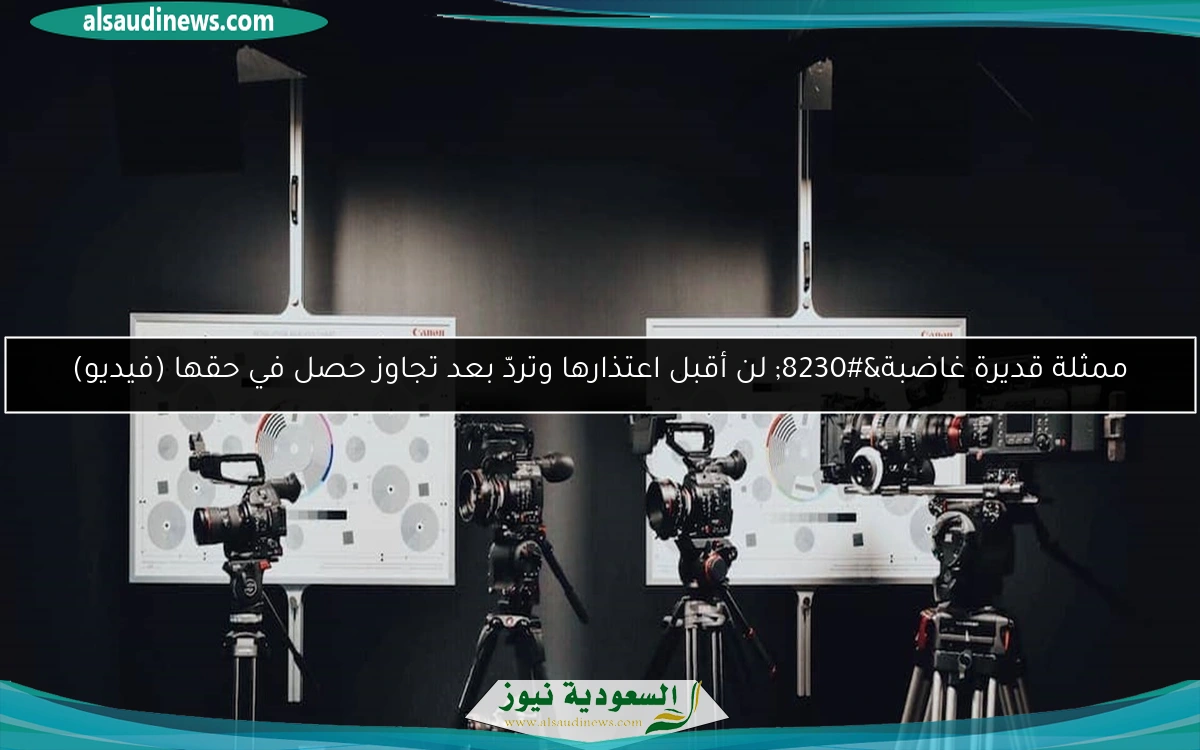 ممثلة قديرة غاضبة… لن أقبل اعتذارها وتردّ بعد تجاوز حصل في حقها (فيديو)