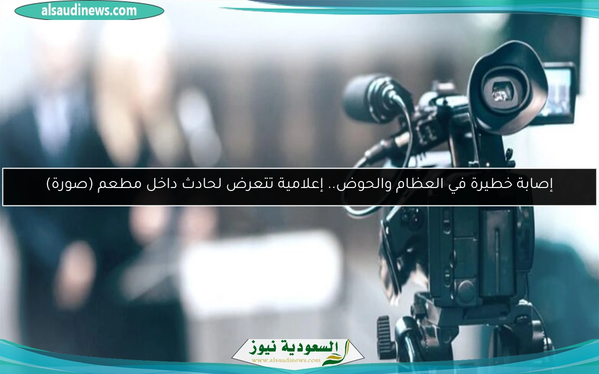 إصابة خطيرة في العظام والحوض.. إعلامية تتعرض لحادث داخل مطعم (صورة)