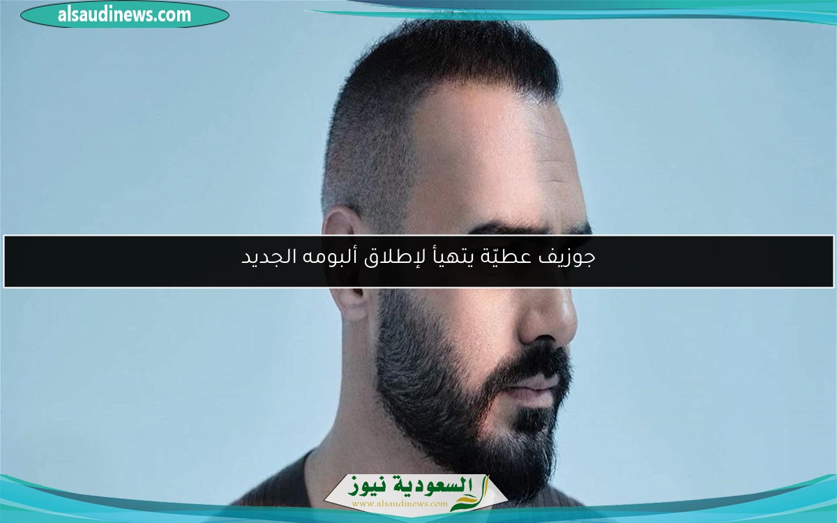 جوزيف عطيّة يتهيأ لإطلاق ألبومه الجديد