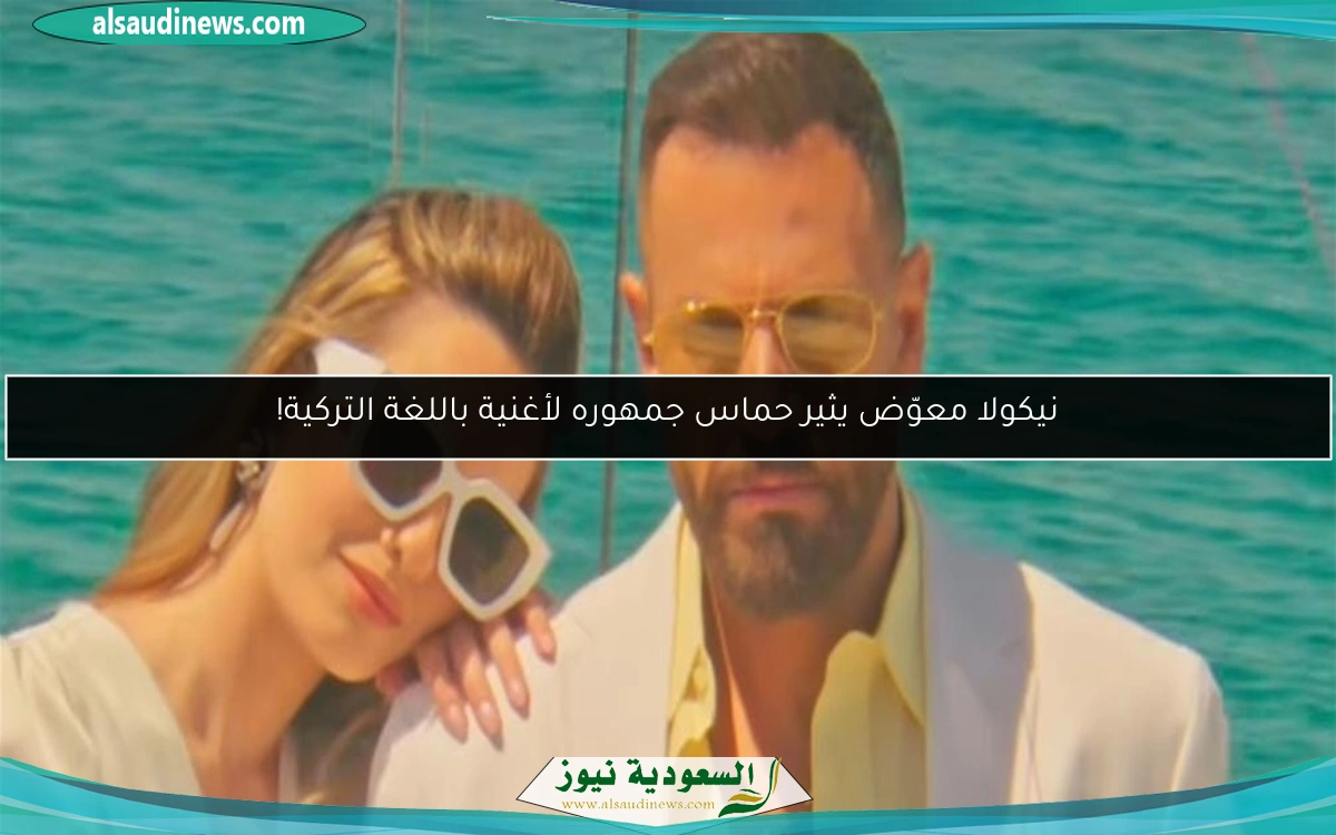 نيكولا معوّض يثير حماس جمهوره لأغنية باللغة التركية!