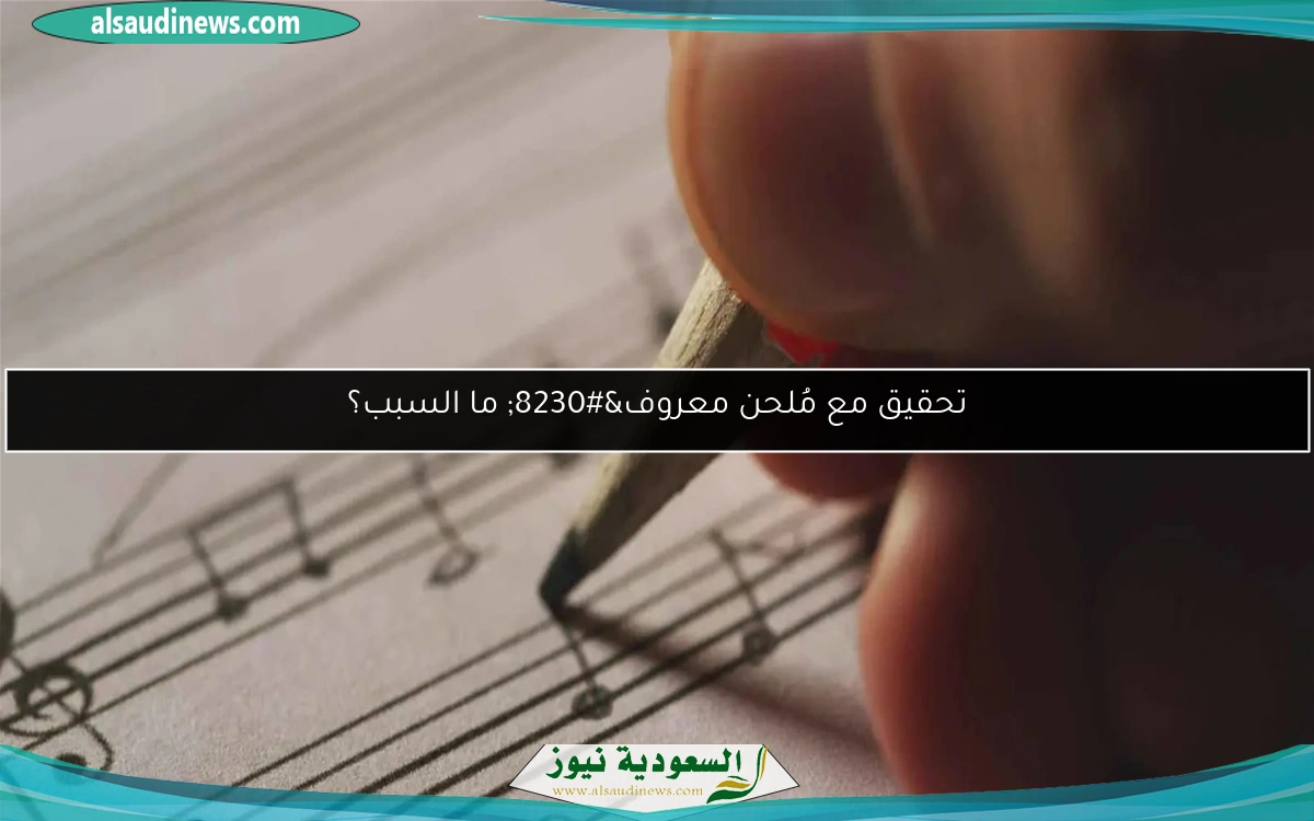 تحقيق مع مُلحن معروف… ما السبب؟