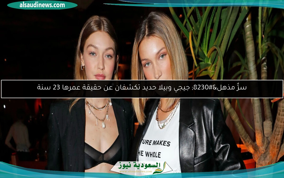 سرٌّ مذهل… جيجي وبيلا حديد تكشفان عن حقيقة عمرها 23 سنة