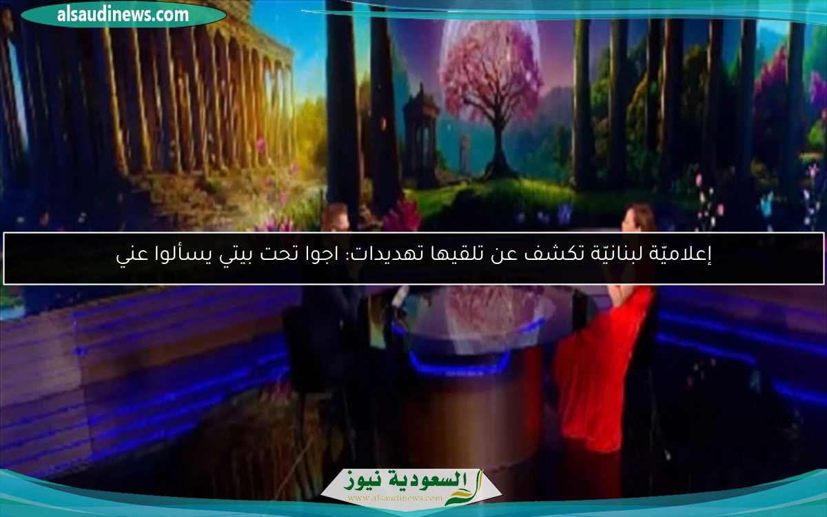 إعلاميّة لبنانيّة تكشف عن تلقيها تهديدات: اجوا تحت بيتي يسألوا عني