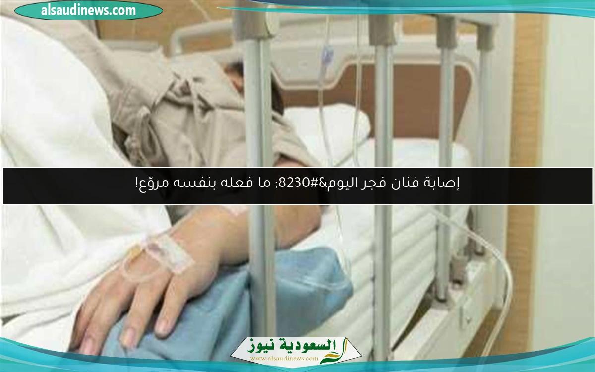 إصابة فنان فجر اليوم… ما فعله بنفسه مروّع!