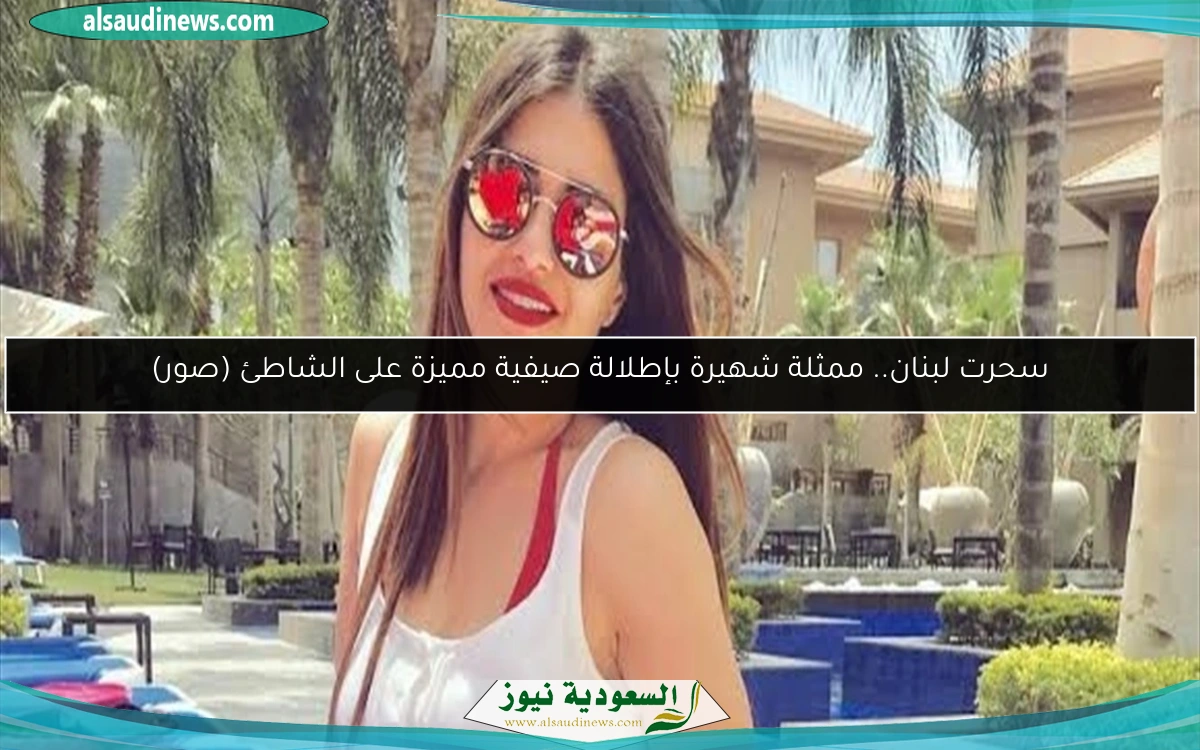 سحرت لبنان.. ممثلة شهيرة بإطلالة صيفية مميزة على الشاطئ (صور)