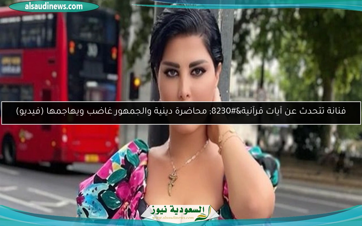 فنانة تتحدث عن آيات قرآنية… محاضرة دينية والجمهور غاضب ويهاجمها (فيديو)