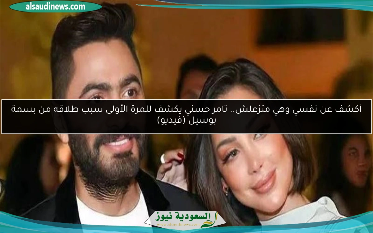 أكشف عن نفسي وهي متزعلش.. تامر حسني يكشف للمرة الأولى سبب طلاقه من بسمة بوسيل (فيديو)
