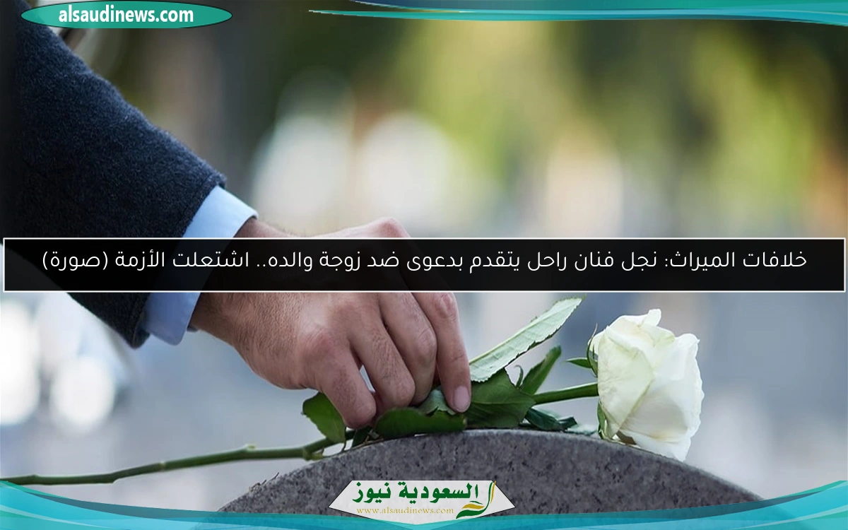 خلافات الميراث: نجل فنان راحل يتقدم بدعوى ضد زوجة والده.. اشتعلت الأزمة (صورة)