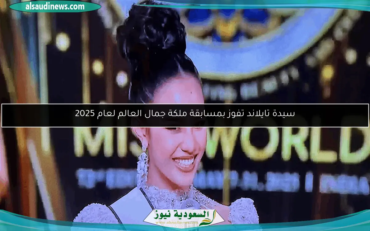 سيدة تايلاند تفوز بمسابقة ملكة جمال العالم لعام 2025