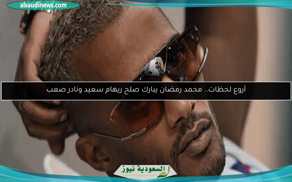 أروع لحظات.. محمد رمضان يبارك صلح ريهام سعيد ونادر صعب