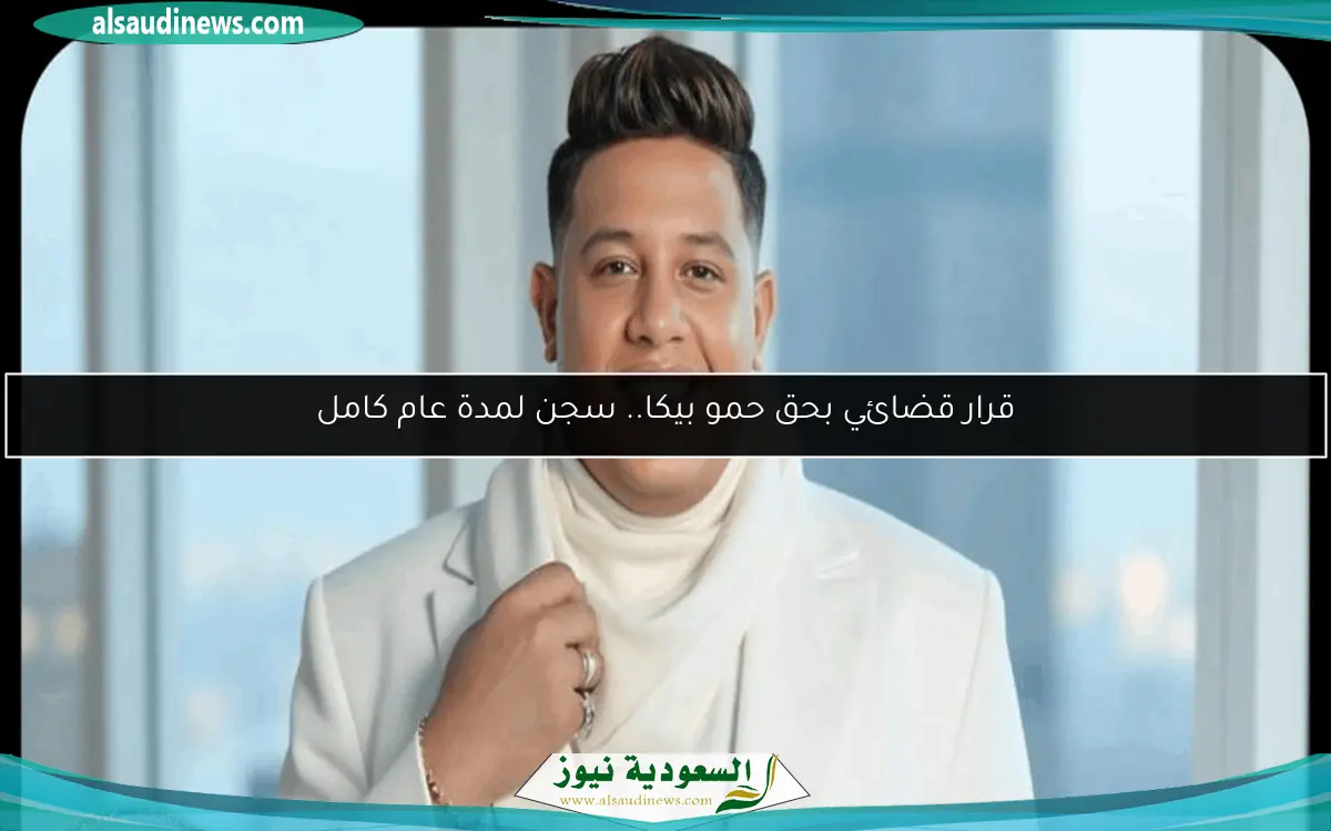 قرار قضائي بحق حمو بيكا.. سجن لمدة عام كامل