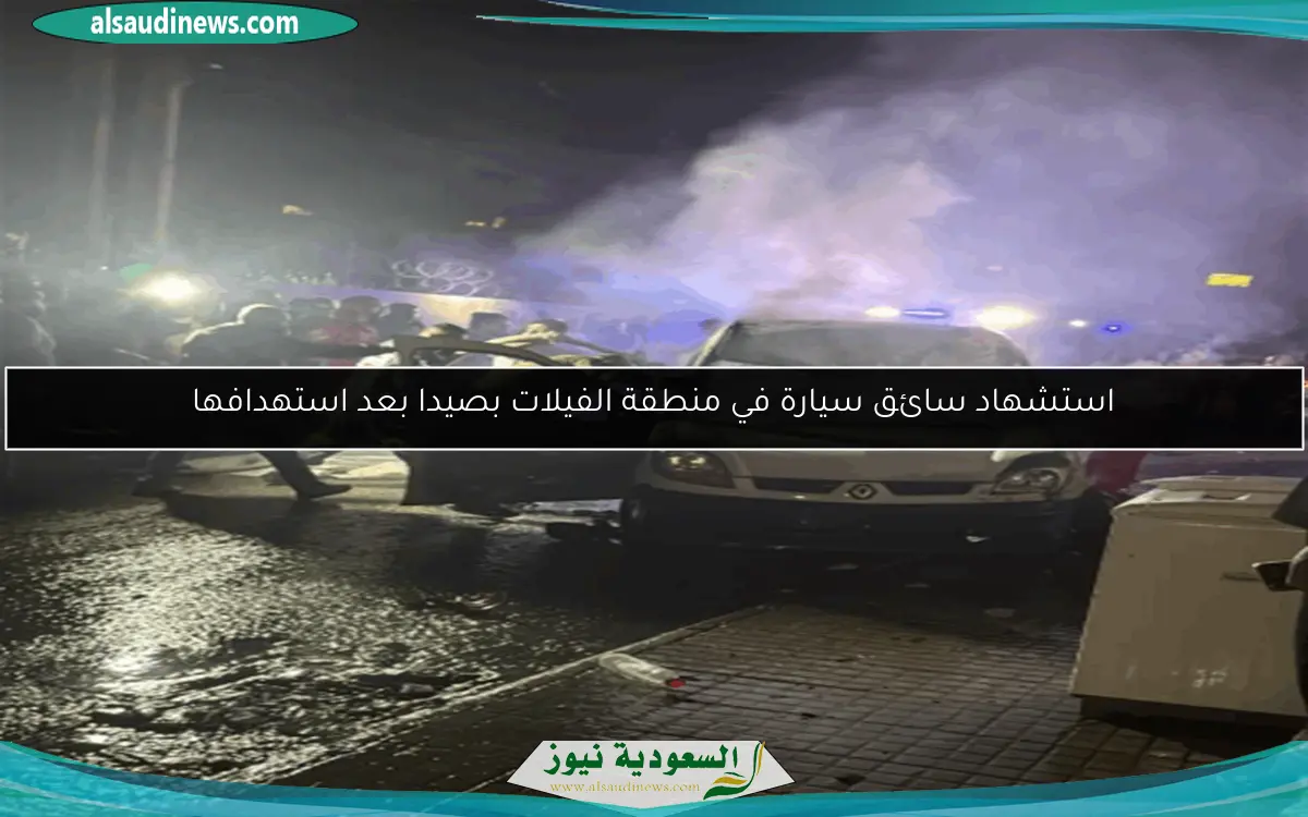 استشهاد سائق سيارة في منطقة الفيلات بصيدا بعد استهدافها