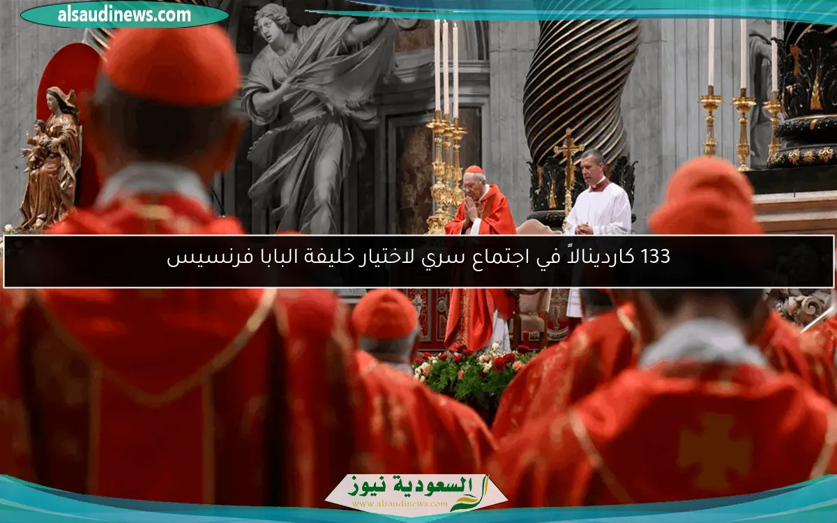 133 كاردينالاً في اجتماع سري لاختيار خليفة البابا فرنسيس