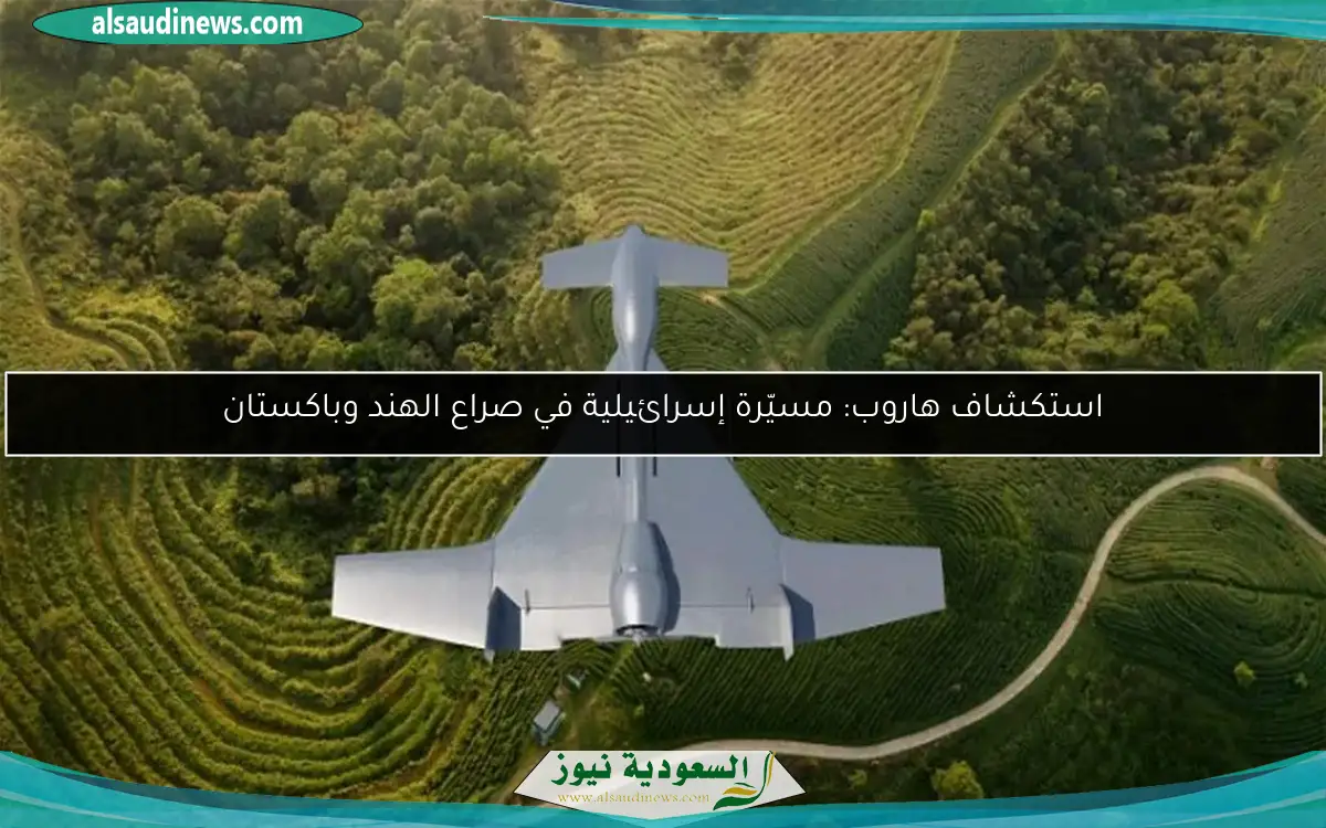 استكشاف هاروب: مسيّرة إسرائيلية في صراع الهند وباكستان