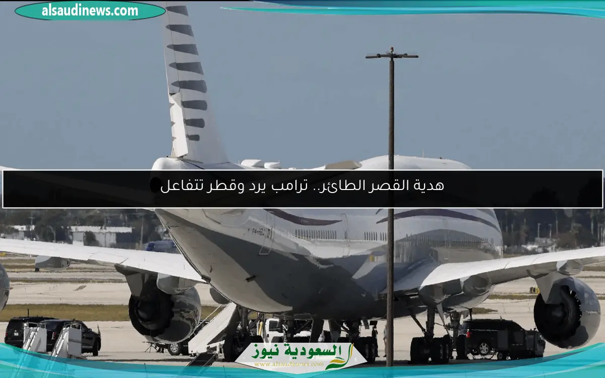 هدية القصر الطائر.. ترامب يرد وقطر تتفاعل