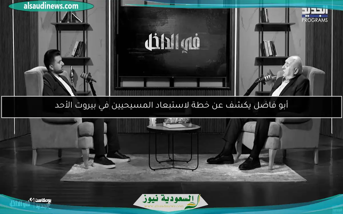 أبو فاضل يكشف عن خطة لاستبعاد المسيحيين في بيروت الأحد